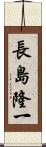 長島隆一 Scroll