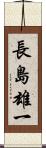 長島雄一 Scroll