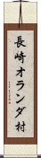 長崎オランダ村 Scroll