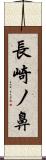 長崎ノ鼻 Scroll