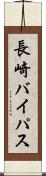 長崎バイパス Scroll