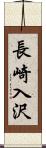 長崎入沢 Scroll