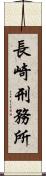 長崎刑務所 Scroll