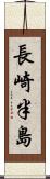 長崎半島 Scroll