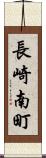 長崎南町 Scroll