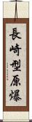 長崎型原爆 Scroll