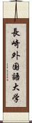 長崎外国語大学 Scroll