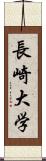 長崎大学 Scroll