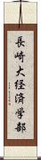 長崎大経済学部 Scroll