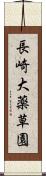 長崎大薬草園 Scroll