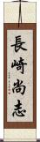長崎尚志 Scroll