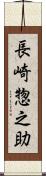 長崎惣之助 Scroll