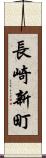 長崎新町 Scroll