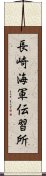 長崎海軍伝習所 Scroll