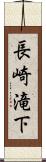 長崎滝下 Scroll