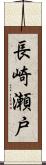 長崎瀬戸 Scroll