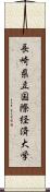 長崎県立国際経済大学 Scroll