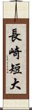 長崎短大 Scroll