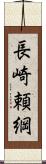 長崎頼綱 Scroll