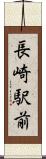 長崎駅前 Scroll