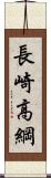 長崎高綱 Scroll