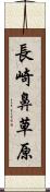 長崎鼻草原 Scroll