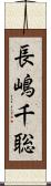 長嶋千聡 Scroll