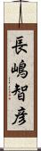 長嶋智彦 Scroll