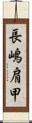 長嶋肩甲 Scroll