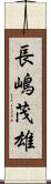 長嶋茂雄 Scroll