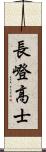 長嶝高士 Scroll