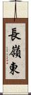 長嶺東 Scroll