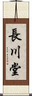 長川堂 Scroll