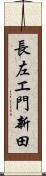 長左エ門新田 Scroll
