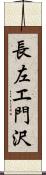 長左エ門沢 Scroll
