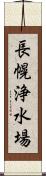 長幌浄水場 Scroll