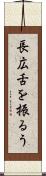 長広舌を振るう Scroll
