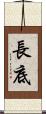 長底 Scroll