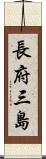 長府三島 Scroll