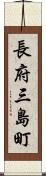 長府三島町 Scroll