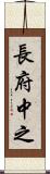長府中之 Scroll