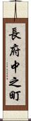長府中之町 Scroll