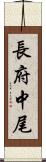 長府中尾 Scroll
