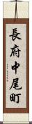 長府中尾町 Scroll
