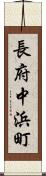 長府中浜町 Scroll