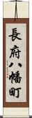 長府八幡町 Scroll