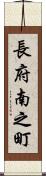 長府南之町 Scroll