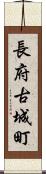 長府古城町 Scroll