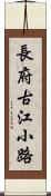 長府古江小路 Scroll