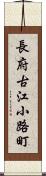 長府古江小路町 Scroll